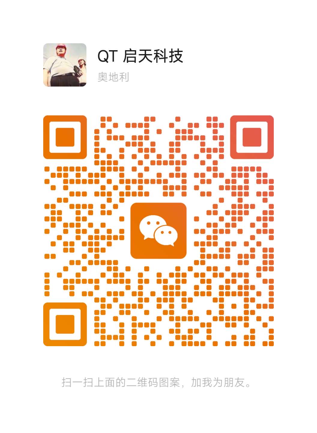 QT 启天科技微信二维码